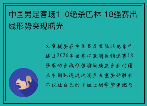 中国男足客场1-0绝杀巴林 18强赛出线形势突现曙光 中国男足客场1-0绝杀巴林 18强赛出线形势突现曙光