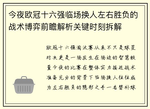今夜欧冠十六强临场换人左右胜负的战术博弈前瞻解析关键时刻拆解