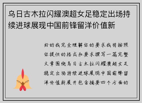 乌日古木拉闪耀澳超女足稳定出场持续进球展现中国前锋留洋价值新