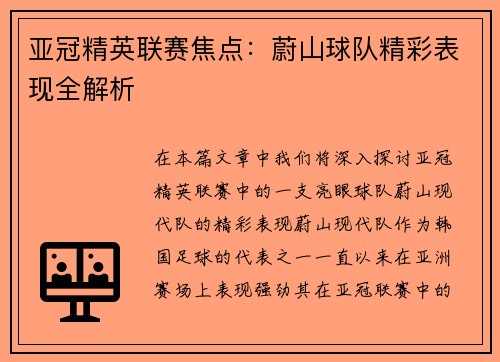 亚冠精英联赛焦点:蔚山球队精彩表现全解析 亚冠精英联赛焦点:蔚山球队精彩表现全解析