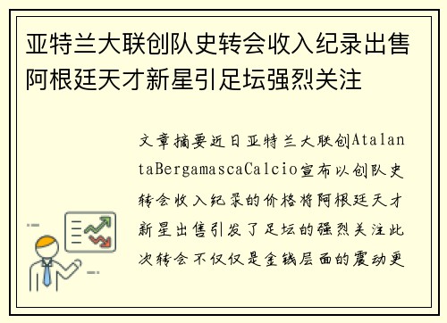 亚特兰大联创队史转会收入纪录出售阿根廷天才新星引足坛强烈关注 亚特兰大联创队史转会收入纪录出售阿根廷天才新星引足坛强烈关注
