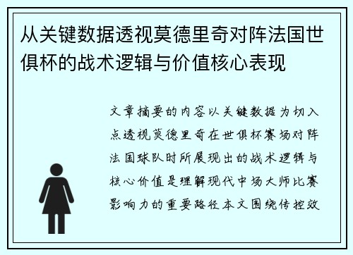 从关键数据透视莫德里奇对阵法国世俱杯的战术逻辑与价值核心表现 从关键数据透视莫德里奇对阵法国世俱杯的战术逻辑与价值核心表现