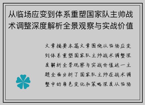 从临场应变到体系重塑国家队主帅战术调整深度解析全景观察与实战价值