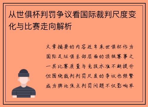 从世俱杯判罚争议看国际裁判尺度变化与比赛走向解析