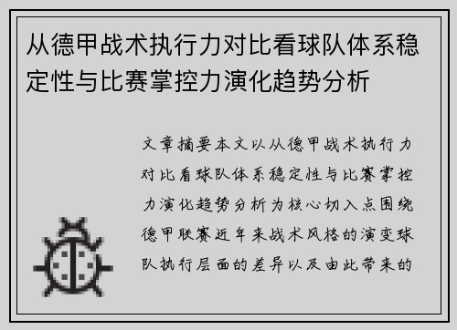 从德甲战术执行力对比看球队体系稳定性与比赛掌控力演化趋势分析