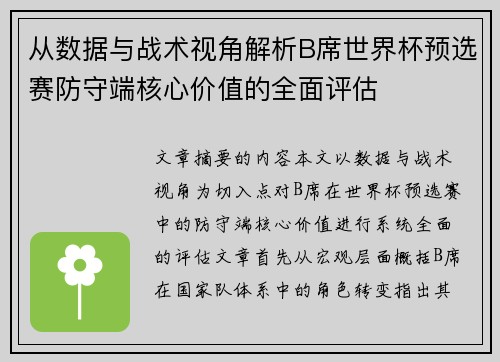 从数据与战术视角解析B席世界杯预选赛防守端核心价值的全面评估