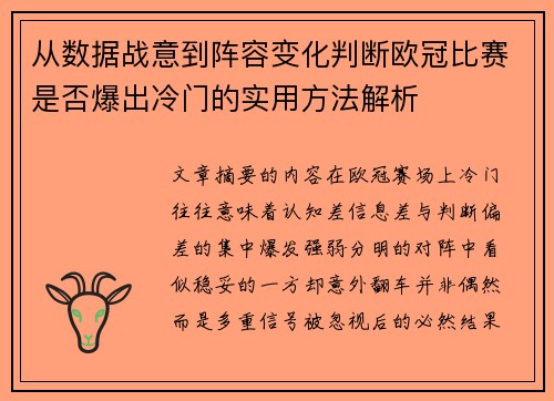 从数据战意到阵容变化判断欧冠比赛是否爆出冷门的实用方法解析