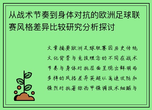 从战术节奏到身体对抗的欧洲足球联赛风格差异比较研究分析探讨 从战术节奏到身体对抗的欧洲足球联赛风格差异比较研究分析探讨