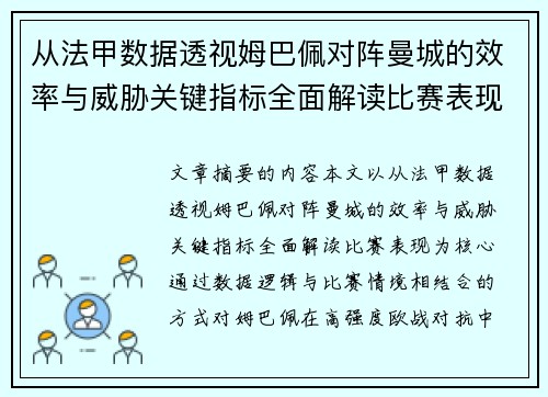 从法甲数据透视姆巴佩对阵曼城的效率与威胁关键指标全面解读比赛表现 从法甲数据透视姆巴佩对阵曼城的效率与威胁关键指标全面解读比赛表现