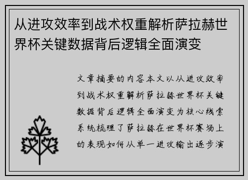 从进攻效率到战术权重解析萨拉赫世界杯关键数据背后逻辑全面演变 从进攻效率到战术权重解析萨拉赫世界杯关键数据背后逻辑全面演变