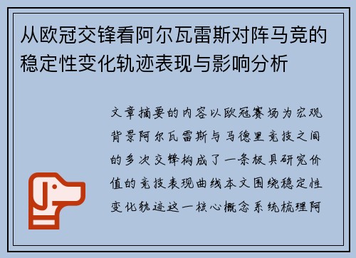 从欧冠交锋看阿尔瓦雷斯对阵马竞的稳定性变化轨迹表现与影响分析