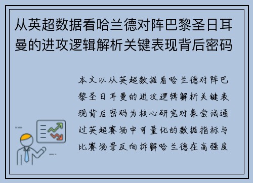 从英超数据看哈兰德对阵巴黎圣日耳曼的进攻逻辑解析关键表现背后密码全 从英超数据看哈兰德对阵巴黎圣日耳曼的进攻逻辑解析关键表现背后密码全