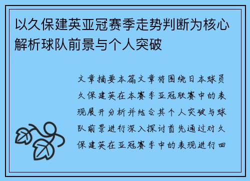 以久保建英亚冠赛季走势判断为核心解析球队前景与个人突破