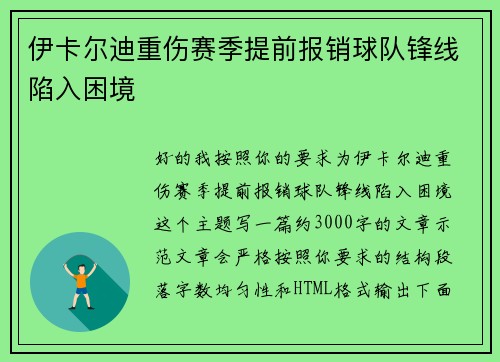 伊卡尔迪重伤赛季提前报销球队锋线陷入困境 伊卡尔迪重伤赛季提前报销球队锋线陷入困境