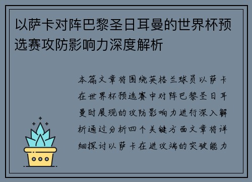 以萨卡对阵巴黎圣日耳曼的世界杯预选赛攻防影响力深度解析 以萨卡对阵巴黎圣日耳曼的世界杯预选赛攻防影响力深度解析