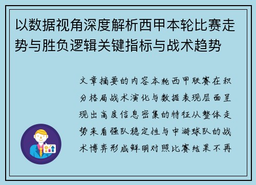 以数据视角深度解析西甲本轮比赛走势与胜负逻辑关键指标与战术趋势