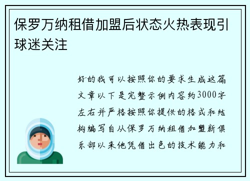 保罗万纳租借加盟后状态火热表现引球迷关注