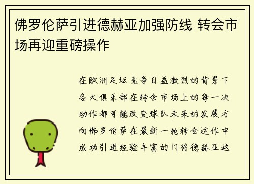 佛罗伦萨引进德赫亚加强防线 转会市场再迎重磅操作