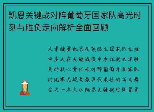 凯恩关键战对阵葡萄牙国家队高光时刻与胜负走向解析全面回顾