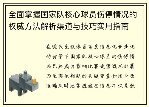 全面掌握国家队核心球员伤停情况的权威方法解析渠道与技巧实用指南