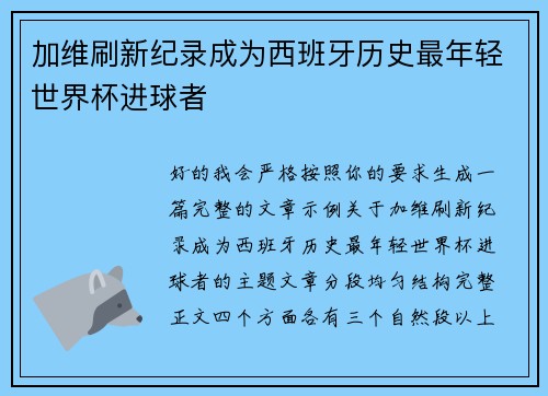 加维刷新纪录成为西班牙历史最年轻世界杯进球者