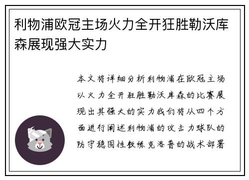 利物浦欧冠主场火力全开狂胜勒沃库森展现强大实力 利物浦欧冠主场火力全开狂胜勒沃库森展现强大实力