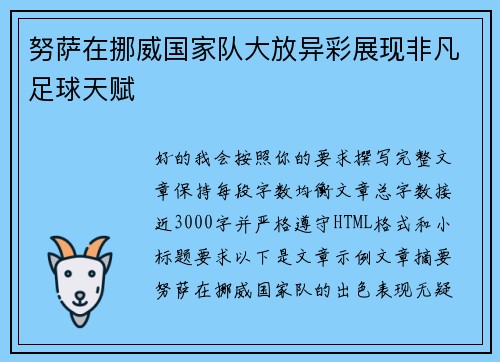 努萨在挪威国家队大放异彩展现非凡足球天赋
