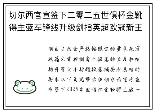 切尔西官宣签下二零二五世俱杯金靴得主蓝军锋线升级剑指英超欧冠新王朝 切尔西官宣签下二零二五世俱杯金靴得主蓝军锋线升级剑指英超欧冠新王朝