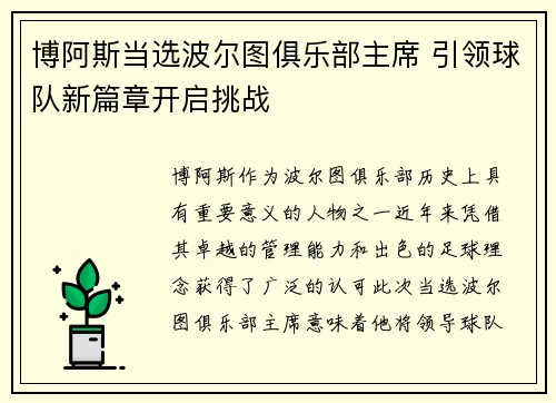 博阿斯当选波尔图俱乐部主席 引领球队新篇章开启挑战