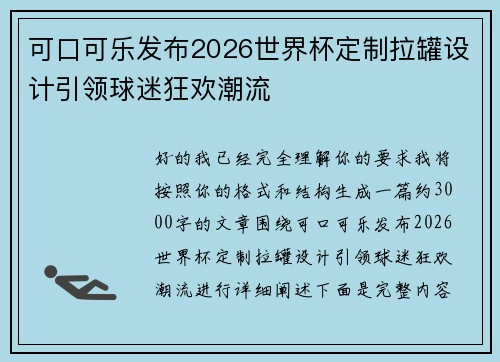 可口可乐发布2026世界杯定制拉罐设计引领球迷狂欢潮流
