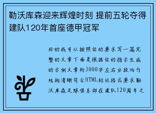 勒沃库森迎来辉煌时刻 提前五轮夺得建队120年首座德甲冠军
