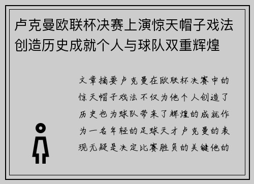 卢克曼欧联杯决赛上演惊天帽子戏法创造历史成就个人与球队双重辉煌