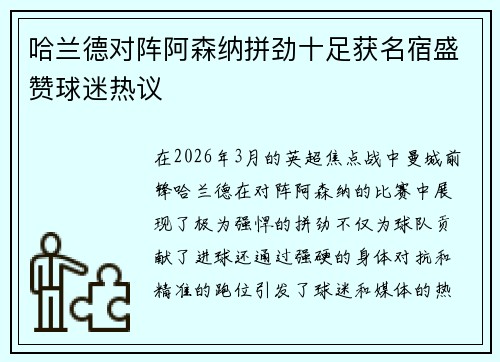 哈兰德对阵阿森纳拼劲十足获名宿盛赞球迷热议