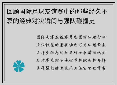 回顾国际足球友谊赛中的那些经久不衰的经典对决瞬间与强队碰撞史