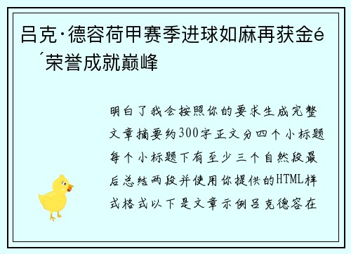 吕克·德容荷甲赛季进球如麻再获金靴荣誉成就巅峰
