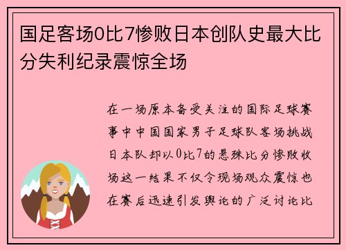 国足客场0比7惨败日本创队史最大比分失利纪录震惊全场