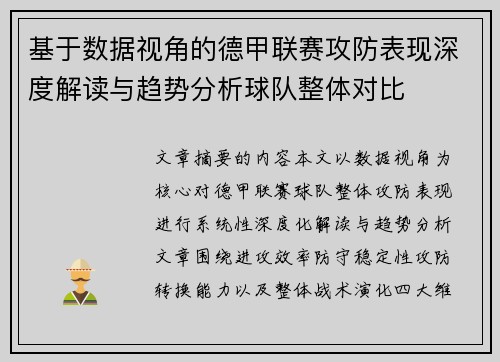 基于数据视角的德甲联赛攻防表现深度解读与趋势分析球队整体对比