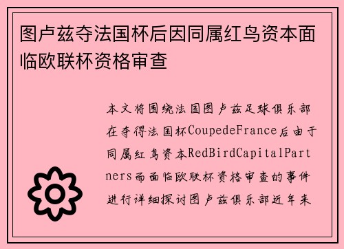 图卢兹夺法国杯后因同属红鸟资本面临欧联杯资格审查