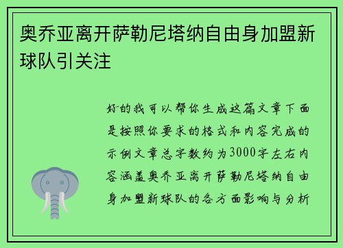 奥乔亚离开萨勒尼塔纳自由身加盟新球队引关注 奥乔亚离开萨勒尼塔纳自由身加盟新球队引关注