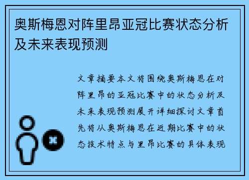 奥斯梅恩对阵里昂亚冠比赛状态分析及未来表现预测