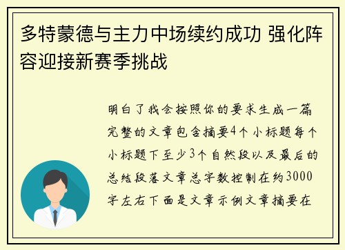 多特蒙德与主力中场续约成功 强化阵容迎接新赛季挑战