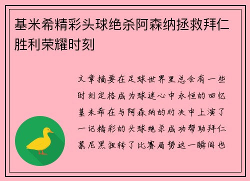 基米希精彩头球绝杀阿森纳拯救拜仁胜利荣耀时刻