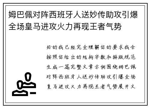 姆巴佩对阵西班牙人送妙传助攻引爆全场皇马进攻火力再现王者气势 姆巴佩对阵西班牙人送妙传助攻引爆全场皇马进攻火力再现王者气势