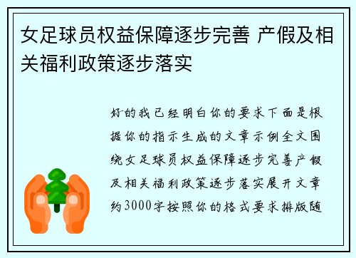 女足球员权益保障逐步完善 产假及相关福利政策逐步落实
