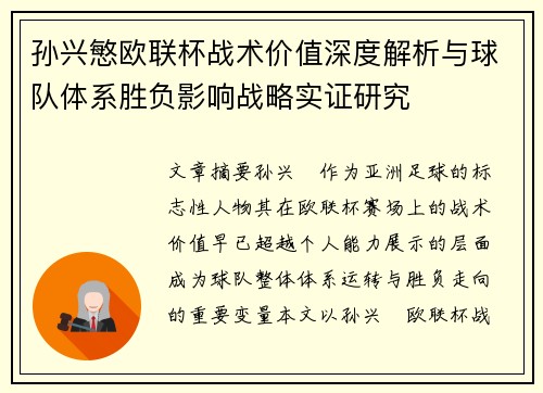 孙兴慜欧联杯战术价值深度解析与球队体系胜负影响战略实证研究