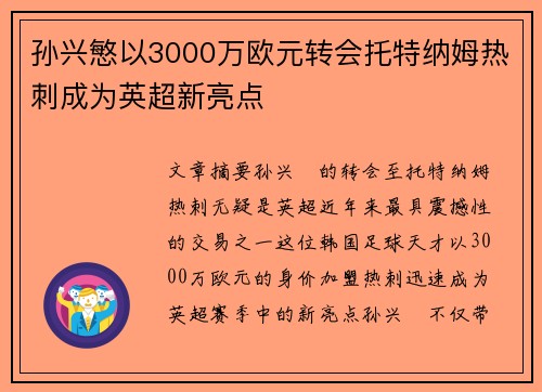 孙兴慜以3000万欧元转会托特纳姆热刺成为英超新亮点 孙兴慜以3000万欧元转会托特纳姆热刺成为英超新亮点