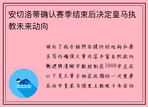 安切洛蒂确认赛季结束后决定皇马执教未来动向