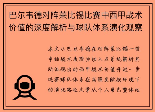 巴尔韦德对阵莱比锡比赛中西甲战术价值的深度解析与球队体系演化观察