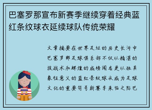巴塞罗那宣布新赛季继续穿着经典蓝红条纹球衣延续球队传统荣耀