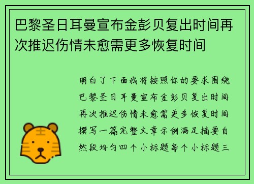 巴黎圣日耳曼宣布金彭贝复出时间再次推迟伤情未愈需更多恢复时间